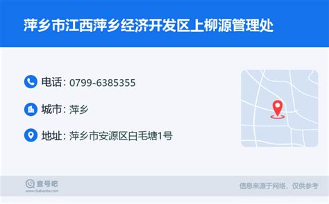 ☎️萍乡市江西萍乡经济开发区上柳源管理处：0799-6385355 | 查号吧 📞
