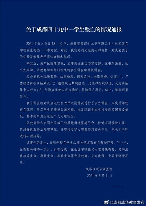 官方通报成都49中学生坠亡：排除刑案，基本判断因个人问题轻生_杭州网