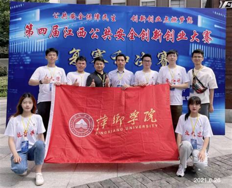 我校在第四届江西省公共安全创新创业大赛中获佳绩-萍乡学院 pxu.edu.cn