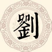刘字楷书写法_刘楷书怎么写好看_刘书法图片_词典网