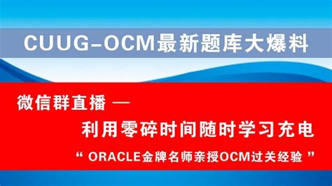 Oracle 11g OCM大师认证免费公开课
