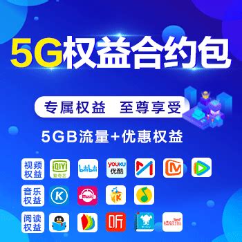 【中国移动】5G权益合约包_网上营业厅