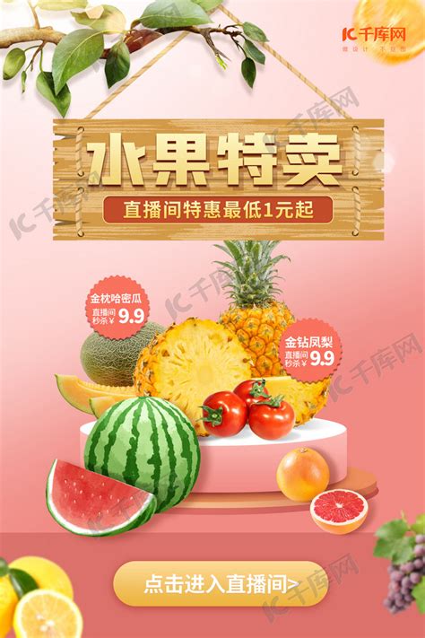 生鲜水果特卖粉色创意海报海报模板下载-千库网