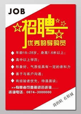 优秀导购员招聘广告PSD素材下载免费下载_红动中国