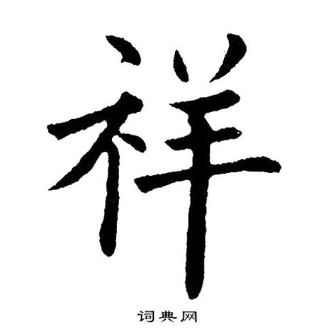 常用汉字笔画名称表_word文档在线阅读与下载_免费文档