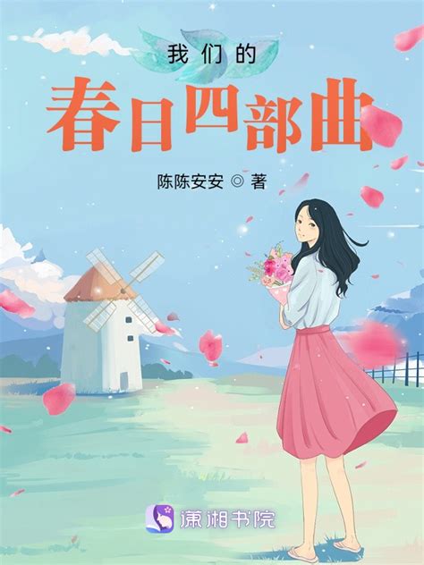 《我们的春日四部曲》小说在线阅读-起点中文网