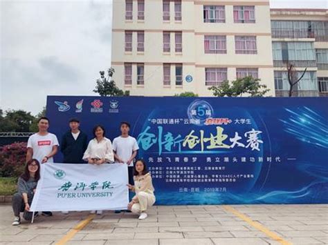 普洱学院在“中国联通杯”第五届云南省“互联网+”大学生创新创业大赛中获得银奖-欢迎访问普洱学院