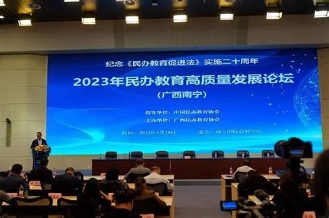 2023民办教育高质量发展论坛在南宁举行
