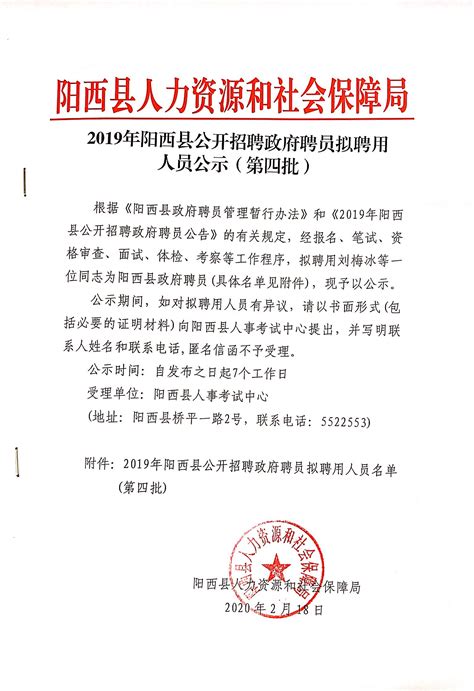 2019年阳西县公开招聘政府聘员拟聘用人员公示（第四批） -阳西县人民政府网站