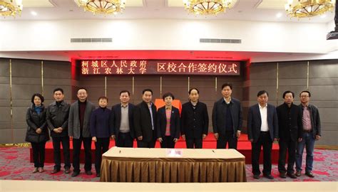 我校与衢州市柯城区签订校区合作协议共谋发展-浙江农林大学