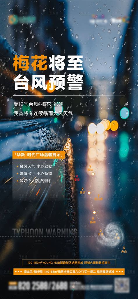 地产台风预警单图AI广告设计素材海报模板免费下载-享设计
