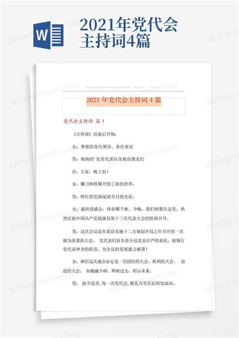 2021年党代会主持词4篇Word模板下载_编号qoonwxay_熊猫办公