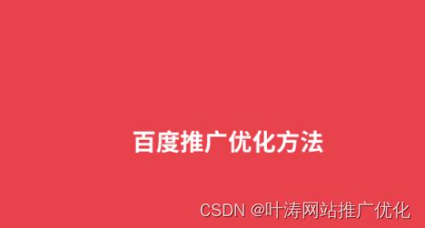 百度推广优化(百度推广优化方法)_叶涛网站推广优化-CSDN博客
