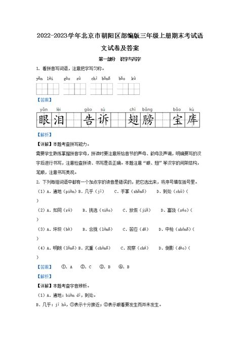 2022-2023学年北京市朝阳区部编版三年级上册期末考试语文试卷及答案(Word版)