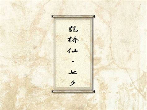 鹊桥仙系列古诗词有哪些？