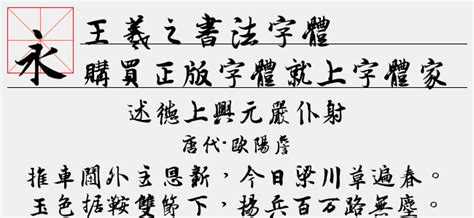 王羲之书法字体免费字体下载页 - 中文字体免费下载尽在字体家