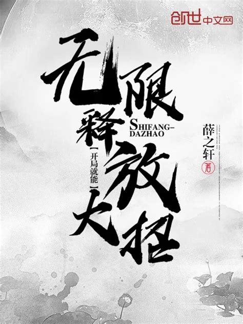 《开局就能无限释放大招》小说在线阅读-起点中文网