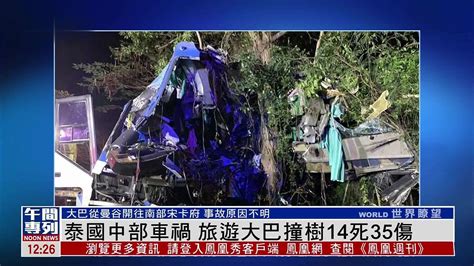 泰国中部车祸 旅游大巴撞树14死35伤_凤凰网视频_凤凰网