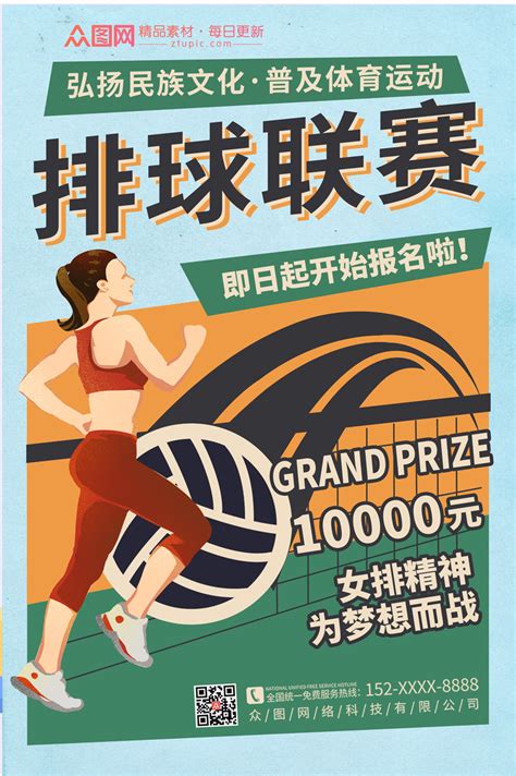 炫彩排球比赛宣传海报图片下载_红动中国