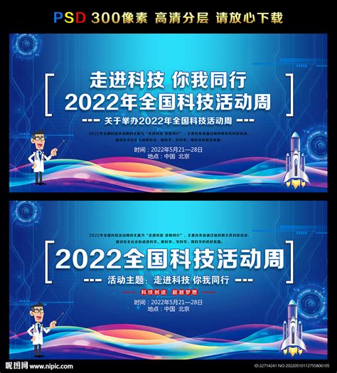2022年科技活动周设计图__广告设计_广告设计_设计图库_昵图网nipic.com