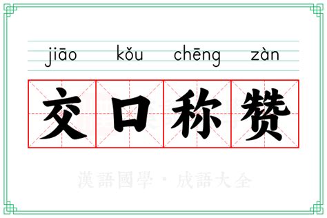 交口称赞的意思_成语交口称赞的解释-汉语国学