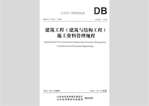DB37/T5072-2016：建筑工程(建筑与结构工程)施工资料管理规程