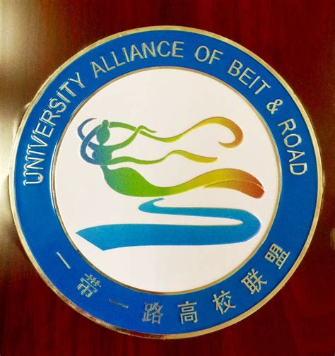 重庆大学加入“一带一路”高校联盟 - 交流合作 - 重庆大学新闻网