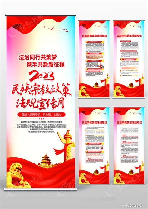 民族宗教政策法规宣传月活动易拉宝设计图片下载_红动中国