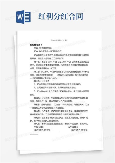 分红合同（精选14篇）Word模板下载_熊猫办公