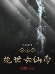 重生之绝世女仙帝(风存15)全本免费在线阅读-起点中文网官方正版
