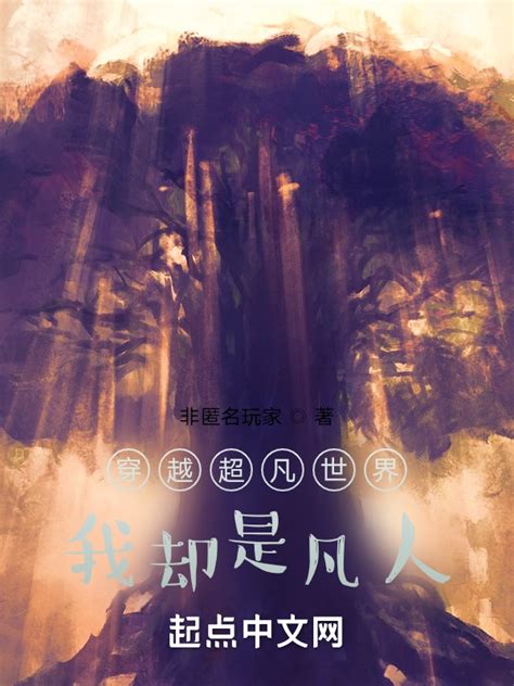 《凡人穿越生存法则》小说在线阅读-起点中文网