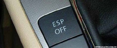 esp off按钮是什么_车主指南