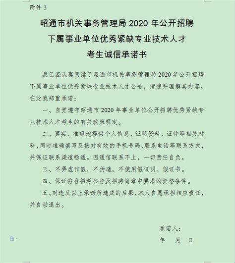 昭通市机关事务管理局2020年招聘下属事业单位人员公告