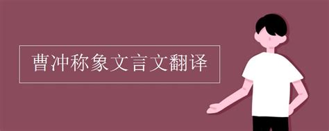 6曹冲称象(生字课件)_word文档在线阅读与下载_免费文档