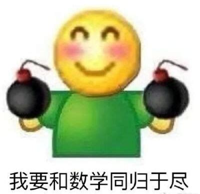 数学专用表情包合集第一弹cr.表情包图片