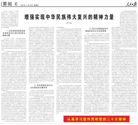 中央政治局委员、中宣部部长李书磊在人民日报发表署名文章：增强实现中华民族伟大复兴的精神力量