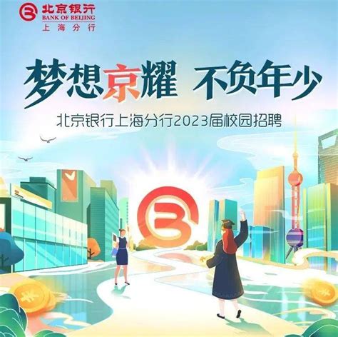 招聘 | 北京银行上海分行2023年秋季校园招聘正式启动_来自_招聘_上海