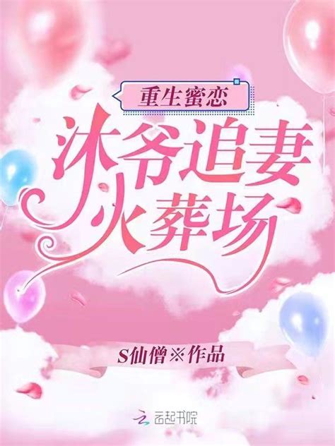 《重生蜜恋：沐爷追妻火葬场》小说在线阅读-起点中文网
