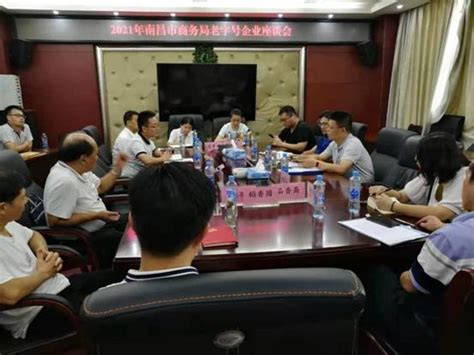 市商务局召开2021年南昌市商务局老字号企业座谈会