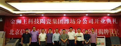 金狮王科技陶瓷集团潍坊分公司隆重开业 山东市场全面启动