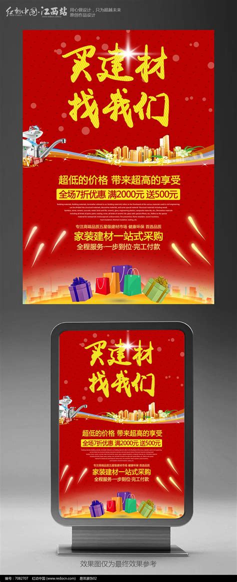红色大气买建材找我们建材市场宣传促销海报设计图片下载_红动中国