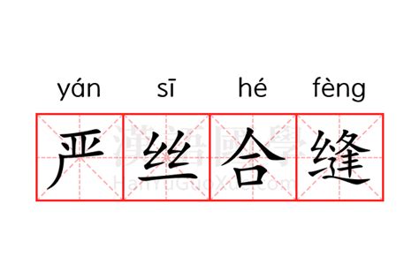 严丝合缝的意思_严丝合缝的解释-汉语国学