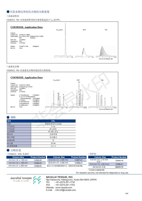 COSMOSIL 5PBR色谱柱4.6*250mm_COSMOSIL,5PBR,五溴苯基柱_北京英莱克科技发展有限公司