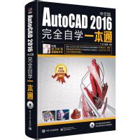 《cad教程书籍autocad从入门到精通完全自学cad新手零基础CAD软件教材》[52M]百度网盘pdf下载
