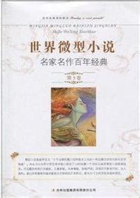 中国当代微型小说名篇赏析图册_360百科