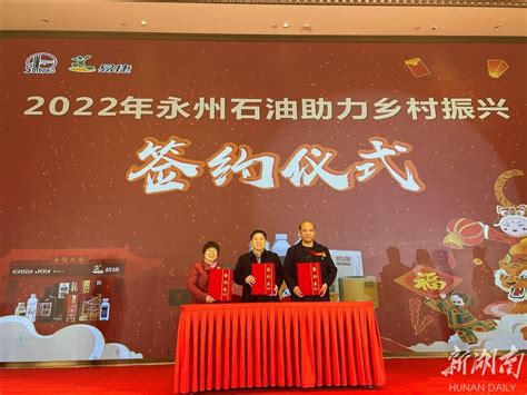 永州经开区企业与中国石化永州石油签订乡村振兴合作协议 - 永州 - 新湖南