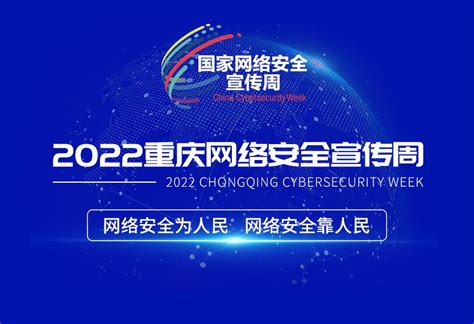 2022重庆网络安全宣传周（一）