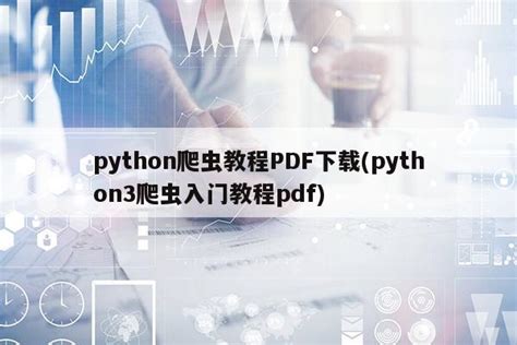 Python爬虫之网文下载TXT - 知乎