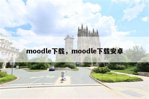 moodle下载，moodle下载安卓_Tui18