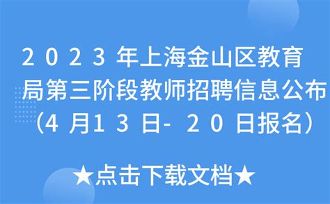 2023年上海金山区教育局第三阶段教师招聘信息公布（4月13日-20日报名）